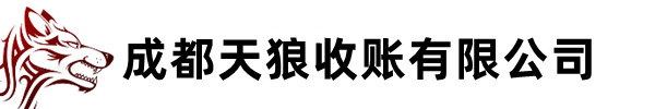 成都收账公司|四川收账|成都收账|四川收账公司|成都天狼收账有限公司